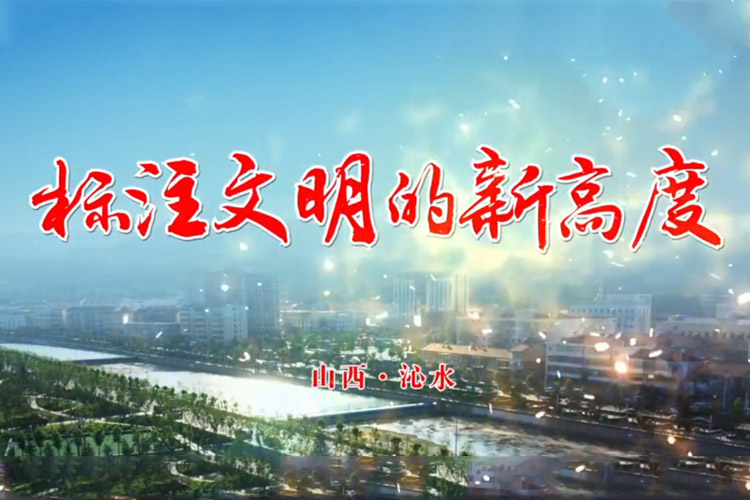 沁水宣傳片